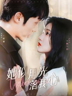 她似月光落我心（100集）