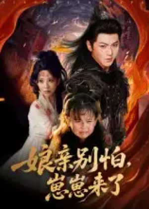 亲别怕崽崽来了(61集)