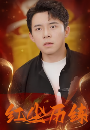 红尘历练（87集）