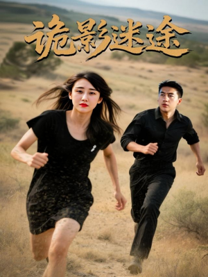 诡影迷途（51集）