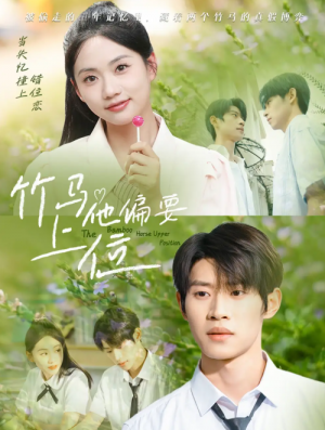 竹马他偏要上位（83集）