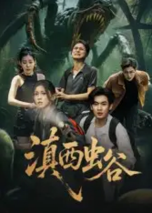 滇西虫谷(60集)