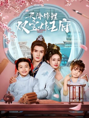 天降锦鲤双宝炸王府（76集）