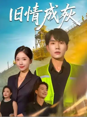 旧情成灰 (60集) 