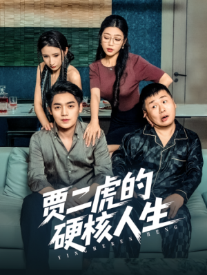 贾二虎的硬核人生（80集）