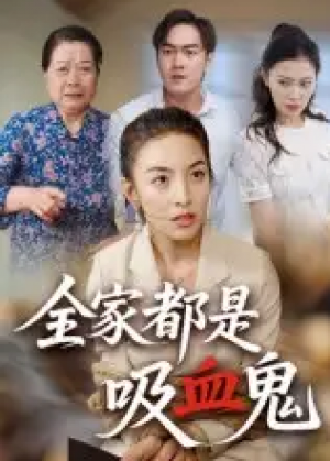 全家都是吸血鬼(35集)