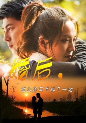 《婚后老公的马甲掉了一地(婚后,老公的马甲掉了一地)》(90集)