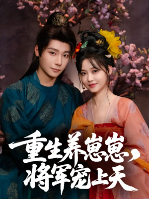重生养崽崽将军宠上天(60集)