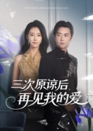 三次原谅后再见我的爱(80集)