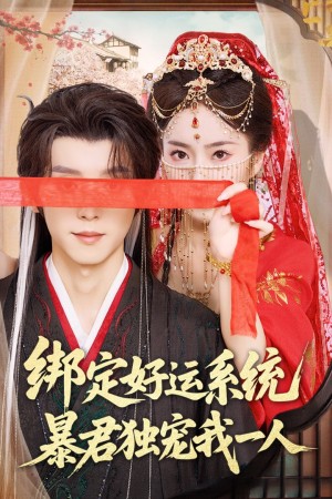 绑定好运系统暴君独宠我一人（76集）