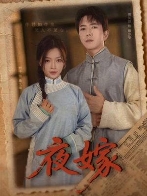 夜嫁（53集）