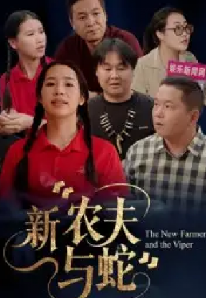 新农夫与蛇（10集）