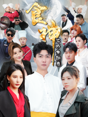 食神之咸鱼翻身（34集）