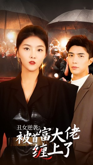 《丑女逆袭被首富大佬缠上了(丑女逆袭:被首富大佬缠上了)》(30集)