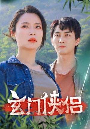 《玄门侠侣》(84集)