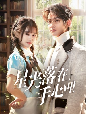 星光落在手心里（70集）
