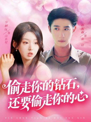 偷走你的钻石还要偷走你的心（81集）