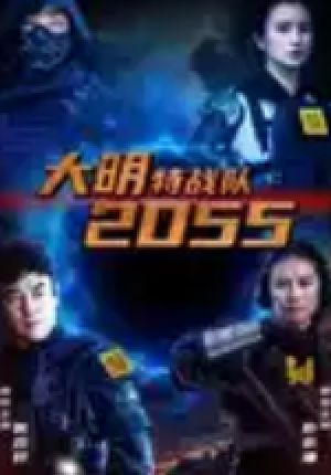 大明特战队2055(58集)