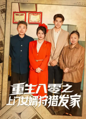 重生八零之上门女婿狩猎发家(88集)