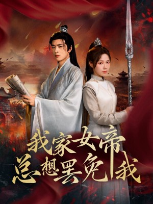 我家女帝总想罢免我（82集）