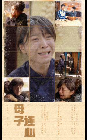 母子连心（70集）