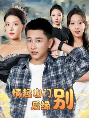 情起山门别后缘（70集）