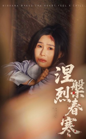 涅槃烈春寒（30集）