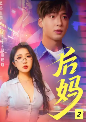 后母&后妈&我的继母(37集)C边剧