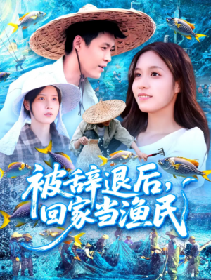 被辞退后回家当渔民（96集）