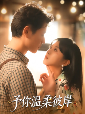 予你温柔彼岸(80集)