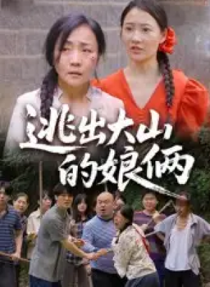 逃出大山的娘俩(39集)