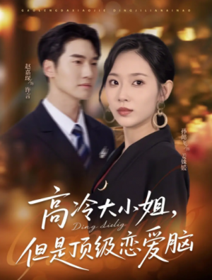 高冷大小姐但是顶级恋爱脑(77集)