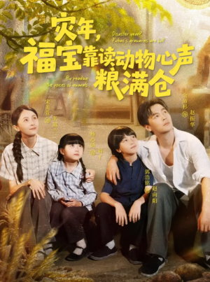 灾年，福宝靠读动物心声粮满仓&灾年福宝靠读动物心声粮满仓（80集）