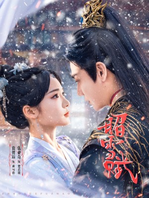 昭雪赋（61集）