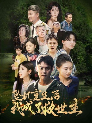 坠机重生后我成了救世主（46集）