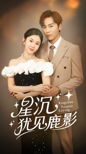 星沉犹见鹿影（105集）