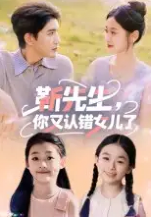 靳先生,你又认错女儿了&靳先生你又认错女儿了(50集)
