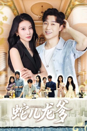 蛇儿龙爹（62集）