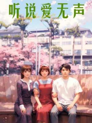 听说爱无声（28集）