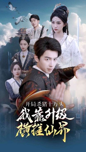 《开局杀猪十万头我靠升级横推仙界》(80集)