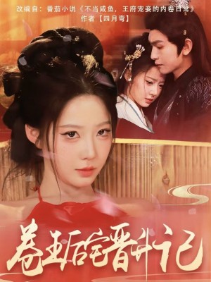 卷王后宅晋升记（81集）