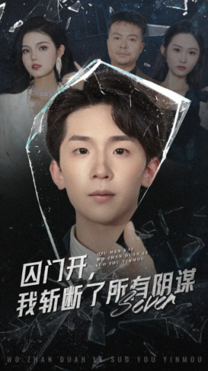 囚门开我斩断了所有阴谋（70集）