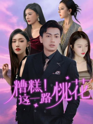 糟糕！这一路桃花（糟糕这一路桃花）（50集）