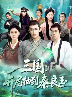 三国开局抽到秦良玉（128集）