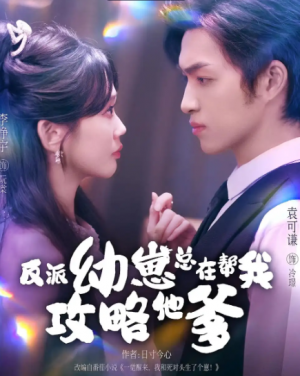 反派幼崽总在帮我攻略他爹(80集)