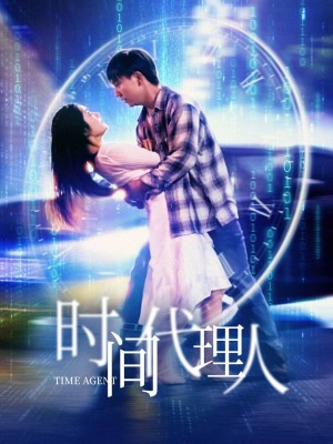 时间代理人（35集）