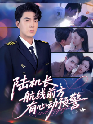陆机长航线前方有心动预警（80集）
