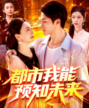 都市我能预知未来(97集)
