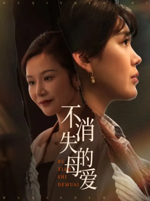 不消失的母爱（60集）