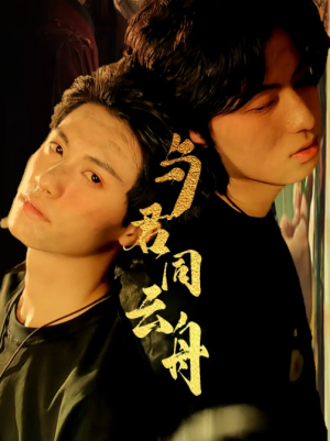 与君同云舟（67集）